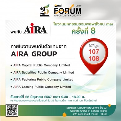 AIRA ยกทัพให้ข้อมูลทางการเงินครบวงจร ในงาน “mai Forum 2024”