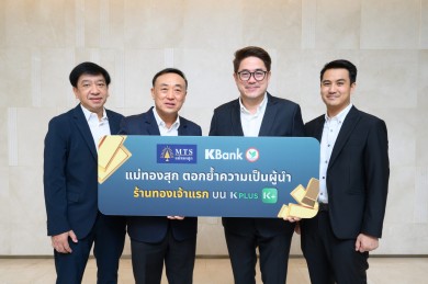 MTS แม่ทองสุก ผนึกกสิกรไทย เปิดซื้อขายทองคำผ่าน “K PLUS”