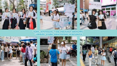 “โรจูคิส” จัดกิจกรรมเดิน Troop พร้อมโปรโมท“เจลครีมรีจู” ย่านสีลม ซอยละลายทรัพย์ และสยามสแควร์