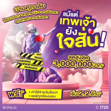 ศุภาลัย จัดเต็มโปรฯ กลางปี ลดเยอะ!! จนใจสั่น สูงสุดถึง 3 ล้านบาท