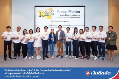 “เงินติดล้อ” จับมือ “ตลาดหลักทรัพย์แห่งประเทศไทย”สร้างสุขภาพทางการเงินที่ยั่งยืนให้พนักงาน