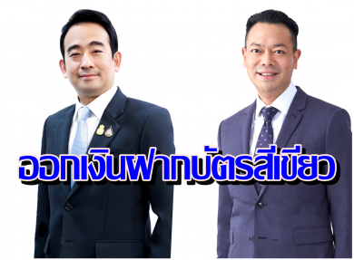 EXIM BANK เด้งรับนโยบายคลัง ออกเงินฝากบัตรสีเขียว วงเงิน 5 พันล้าน
