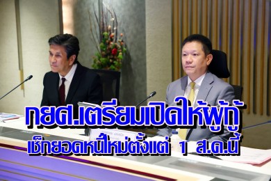 กยศ.เผย คำนวณหนี้ใหม่ 3.65 ล้านบัญชี ตรวจสอบยอดหนี้ใหม่ได้ที่หน้าเว็บไซต์ตั้งแต่ 1 ส.ค. 67 เป็นต้นไป