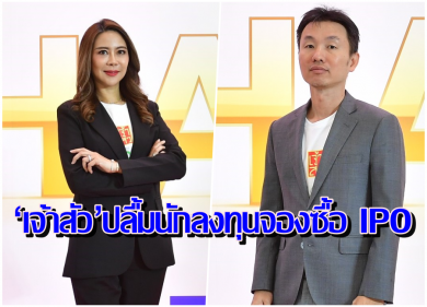 ‘เจ้าสัว’ ปลื้มนักลงทุนตอบรับจองซื้อ IPO ปักธงเข้าเทรดวันแรกในตลาดหลักทรัพย์ฯ 9 ก.ค.นี้