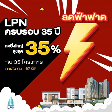 LPN ฉลองครบรอบ 35 ปี อัดแคมเปญ “ลดฟ้าฟาด”กับ 35 โครงการคุณภาพ วันนี้-31 ก.ค. นี้เท่านั้น