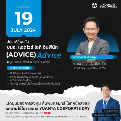 ADVICE เปิดมุมมองการลงทุน ใน “YUANTA CORPORATE DAY” เผยกลยุทธ์สู้ศึกค้าปลีกไอที พบกัน 19 ก.ค. นี้
