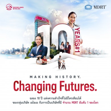กลุ่มบริษัทเอไอเอ ครองอันดับ 1 บริษัทที่มีสมาชิกสโมสรล้านเหรียญโต๊ะกลม มากที่สุดในโลก 10 ปีติดต่อกัน