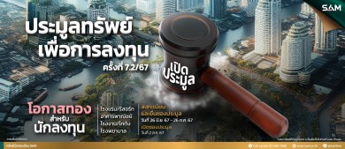 SAM ประเดิมครึ่งปีหลังนำทรัพย์ NPA เปิดประมูลวันที่ 19 ก.ค. และ 2 ส.ค.นี้