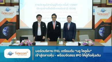 ITEL เตรียมดัน “บลู โซลูชั่น” เข้าสู่ตลาดหุ้น-พร้อมจัดสรร IPO ให้ผู้ถือหุ้นเดิม