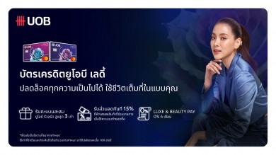 ยูโอบี เผยดีไซน์และสิทธิประโยชน์ใหม่สำหรับบัตรเครดิตเลดี้