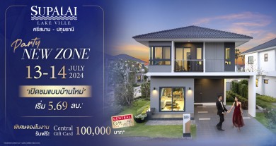 เปิดโซนใหม่ “ศุภาลัย เลควิลล์ ศรีสมาน-ปทุมธานี” 13-14 กรกฎาคมนี้