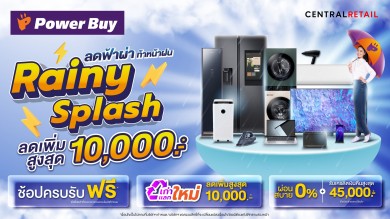 เพาเวอร์บาย ส่งแคมเปญท้าฝน “Rainy Splash” ลดกระหน่ำยาว 3 เดือน ทั้งหน้าร้าน และออนไลน์ 