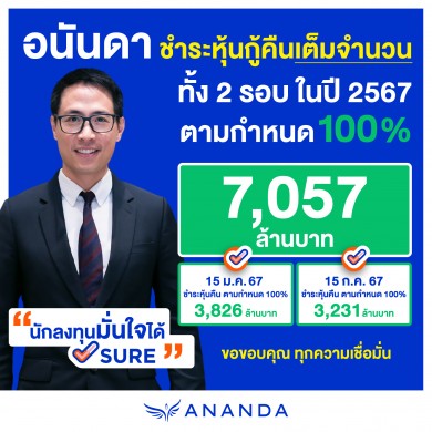 อนันดาฯ ชำระคืนหุ้นกู้ปี 67 ทั้ง 2 รอบ เต็มจำนวน 100% มูลค่า 7,057 ล้าน