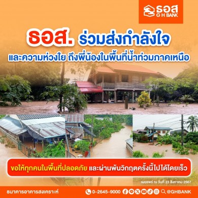 ธอส. ห่วงใยพี่น้องภาคเหนือ จัดทำ 7 มาตรการช่วยเหลือผู้ประสบภัยพิบัติทางธรรมชาติ
