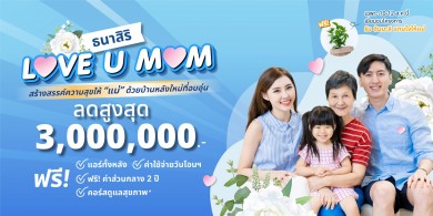 THANASIRI LOVE U MOM จองวันนี้ลดสูงสุดกว่า 3 ล้าน