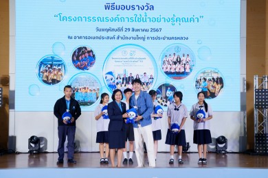 กปน. มอบรางวัล “ยอดน้ำแอนด์เฟรนด์” ปี 2