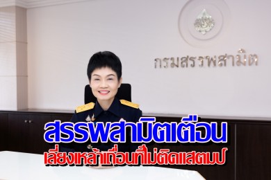 สรรพสามิตเตือนเลี่ยงเหล้าเถื่อนที่ไม่ติดแสตมป์