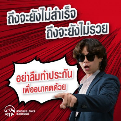 เอไอเอ เปิดตัวหนังโฆษณาใหม่ล่าสุด ชวนวัย Gen Z วางแผนชีวิตเพื่อความสุขและความมั่นคงในอนาคต