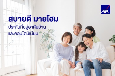 แอกซ่า แนะนำวิธีดูแลบ้านให้ปลอดภัย ฝนเทหนักแค่ไหนก็หมดห่วงด้วย “แอกซ่า สบายดี มาย โฮม”