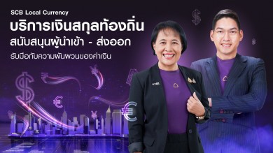 ไทยพาณิชย์หนุนเอสเอ็มอีใช้เงินสกุลท้องถิ่นปิดเสี่ยงดอลลาร์