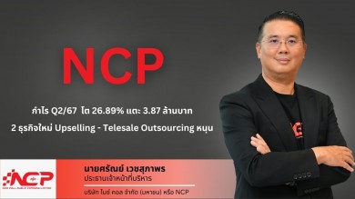 NCP งบ Q2/67 เริ่ด! กำไรพุ่ง 26.89%