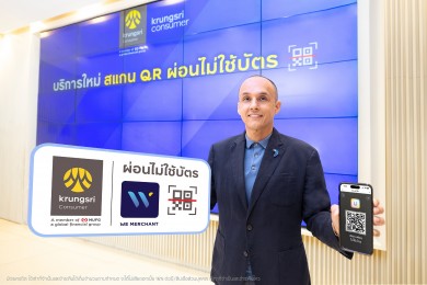 กรุงศรี คอนซูมเมอร์ เปิดตัวบริการใหม่ ‘สแกน QR ผ่อนไม่ใช้บัตร’