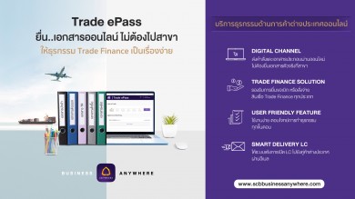 ไทยพาณิชย์ยกประสบการณ์ดิจิทัลเทรดไฟแนนซ์เปิดตัว Trade ePass สร้างแต้มต่อการแข่งขันลูกค้าธุรกิจ