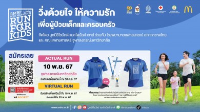 มูลนิธิโรนัลด์ แมคโดนัลด์ เฮาส์ ประเทศไทย ชวนคนไทยวิ่งเพื่อน้อง ปีที่ 10