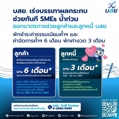 บสย. เร่งเยียวยา SMEs ลูกค้า-ลูกหนี้ พักชำระค่าธรรมเนียม 6 เดือน–พักชำระหนี้ 3 งวด