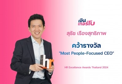 ‘CEO’ เงินเทอร์โบ คว้ารางวัล “Most People-Focused CEO”