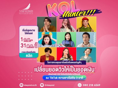“วีบียอนด์” ตั้งเป้าดันยอดขายปลายปี ส่งแคมเปญใหญ่ “VBEYOND KOL Hunter” เปิดรับ KOL หน้าใหม่