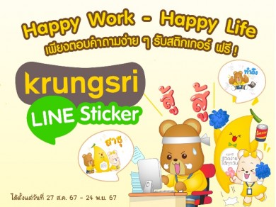 โหลดเลย! “Happy Work–Happy Life” ไลน์สติ๊กเกอร์ชุดใหม่จาก “กรุงศรี”