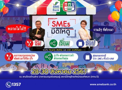 SME D Bank ผนึกกำลัง ททบ.5 จัดใหญ่งาน “SMEs มีดีให้ดู”