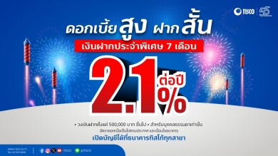 ธ.ทิสโก้ ประกาศเงินฝากประจำพิเศษ 7 เดือน ดอกเบี้ยสูง 2.1% ต่อปี ! 