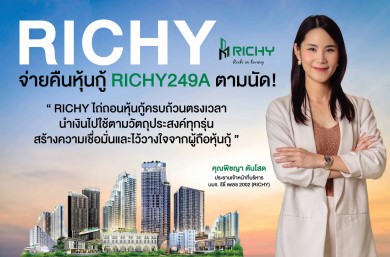 RICHYปลื้ม! ชำระคืนหุ้นกู้ มูลค่า 478.83 ลบ.ตามนัด