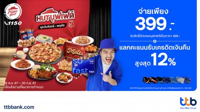 บัตรเครดิต ttb ชวนอิ่มไม่อั้นกับ Pizza Hut จ่ายเพียง 399.- รับสิทธิ์อัปเกรดบุฟเฟต์เป็น 499.-