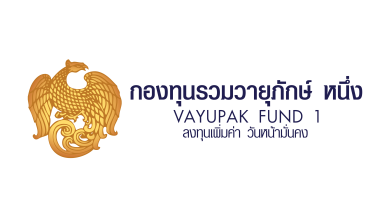 ‘กองทุนรวมวายุภักษ์ หนึ่ง’ ประกาศจำนวนหน่วยลงทุนเสนอขายสุดท้ายที่ 15,000 ล้านหน่วย