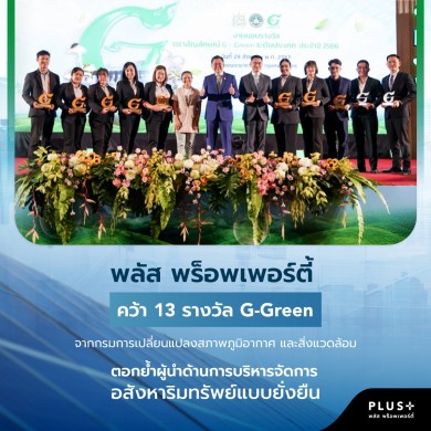 พลัส พร็อพเพอร์ตี้ คว้า 13 รางวัล G-Green