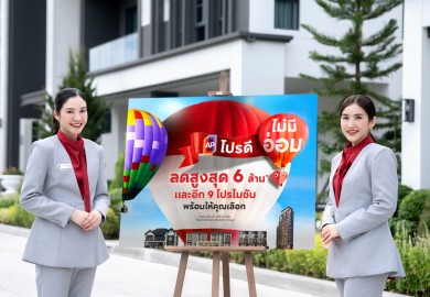 เอพี ไทยแลนด์จัดแคมเปญ “โปรดี ไม่มีอ่อม” ลดสูงสุด 6 ล้าน พร้อม 9 โปรโมชันที่เลือกเองได้