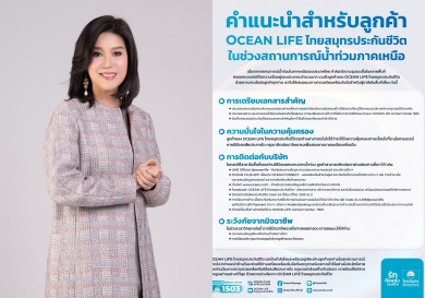 OCEAN LIFE ไทยสมุทรประกันชีวิตยืนยันพร้อมให้บริการแม้ในสถานการณ์น้ำท่วม