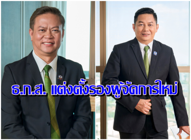 ธ.ก.ส. แต่งตั้งรองผู้จัดการใหม่