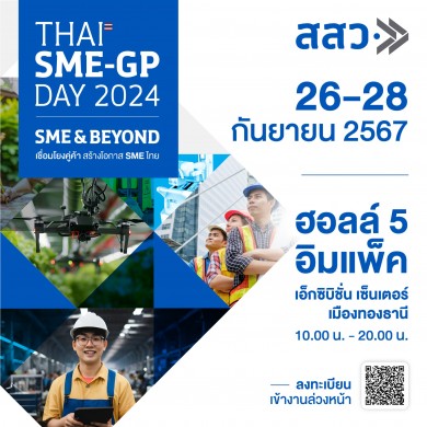 สสว.เตรียมจัดงาน “THAI SME-GP DAY 2024” มหกรรมสินค้า SME และความรู้สู่ตลาดรัฐ-เอกชน 26-28 ก.ย. นี้