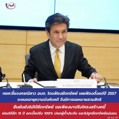 กยศ.ชี้แจงกรณีสาว อบต. โดนฟ้องยึดทรัพย์