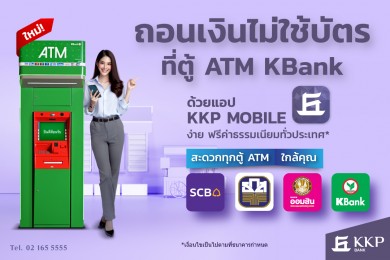 แอปฯ KKP MOBILE ขยายบริการถอนเงินสดไม่ใช้บัตรครอบคลุมตู้ ATM กสิกรไทยทั่วประเทศ ฟรี 10 ครั้งต่อเดือน