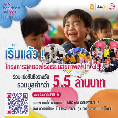 เอไอเอ ประเทศไทย สานต่อโครงการ “สุดยอดโรงเรียนสุขภาพดี-AIA Healthiest Schools” ปีที่ 3