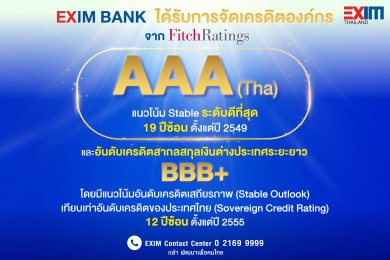 EXIM BANK โชว์สถานะทางการเงินแข็งแกร่ง คงอันดับเครดิตสูงสุดในประเทศ ระดับ AAA(tha) ต่อเนื่องเป็นปีที่ 19