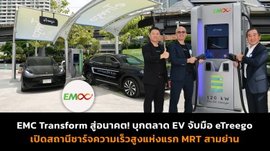 EMC Transform บุกตลาด EV จับมือ eTreego เปิดสถานีชาร์จความเร็วสูงแห่งแรก MRT สามย่าน