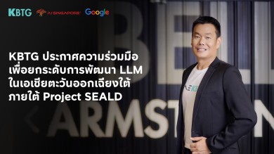 KBTG ประกาศความร่วมมือกับ AI Singapore และ Google Research ร่วมสร้างชุดข้อมูลภาษาในอาเซียนและพัฒนาโมเดลภาษาขนาดใหญ่