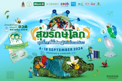 ‘SOOKSIAM’ สุขรักษ์โลก ปี 3