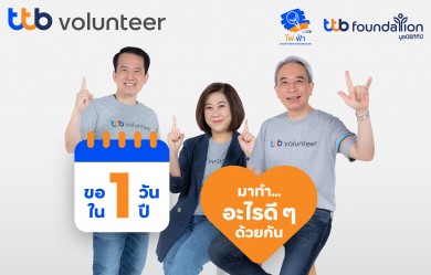 ทีทีบี ชวนร่วมกิจกรรม fai-fah for Communities  แคมเปญ “ขอ 1 วัน ใน 1 ปี มาทำอะไรดีๆ ด้วยกัน”
